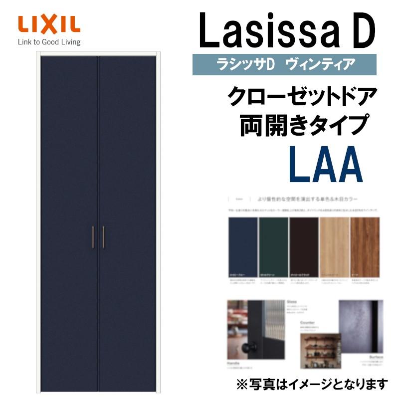 ラシッサ ラシッサDヴィンティア LAA クローゼット両開き戸 ラシッサ ラシッサDヴィンティア LAA クローゼット両開き戸