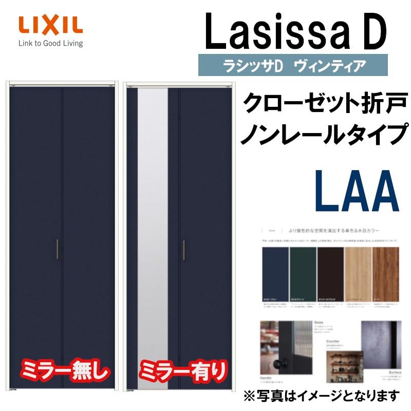 ラシッサ ラシッサDヴィンティア LAA クローゼット折れ戸 ラシッサ ラシッサDヴィンティア LAA クローゼット折れ戸
