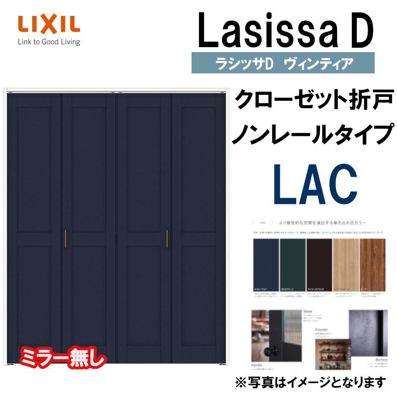 ラシッサDヴィンティア LAC クローゼット折れ戸ノンレール (1220・1320M)LIXIL リクシル 室内建具 室内建材 クローゼットドア 扉 リフォーム DIY