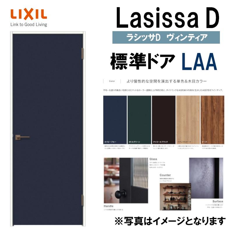 ラシッサ LIXIL ラシッサDヴィンティア 標準ドア LAA (05520 ラシッサ LIXIL ラシッサDヴィンティア 標準ドア LAA (05520