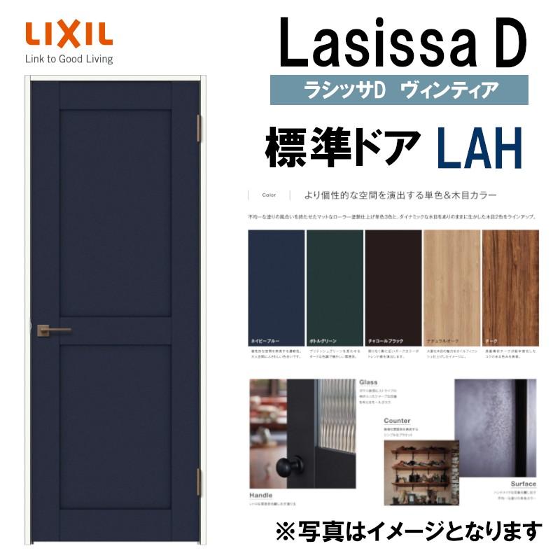 LIXIL ラシッサＤヴィンティア 標準ドア LAH (05520・0620・06520・0720・0820・0920) 室内ドア トステム 室内建具  建具 室内建材 ドア 扉 リフォーム DIY :lssdvhd-002:アルミサッシ建材の建くるショップ - 通販 - Yahoo!ショッピング