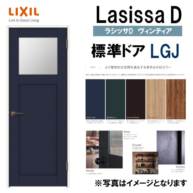 LIXIL　ラシッサＤヴィンティア　標準ドア　DIY　室内ドア　リフォーム　LGJ　ドア　室内建具　建具　(05520・0620・06520・0720・0820・0920)　扉　トステム　室内建材