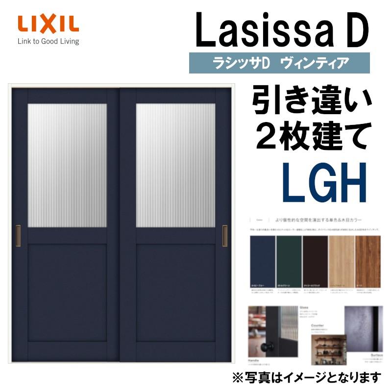 ラシッサ LIXIL ラシッサDヴィンティア 引違い2枚戸 LGH (1620 ラシッサ LIXIL ラシッサDヴィンティア 引違い2枚戸 LGH (1620