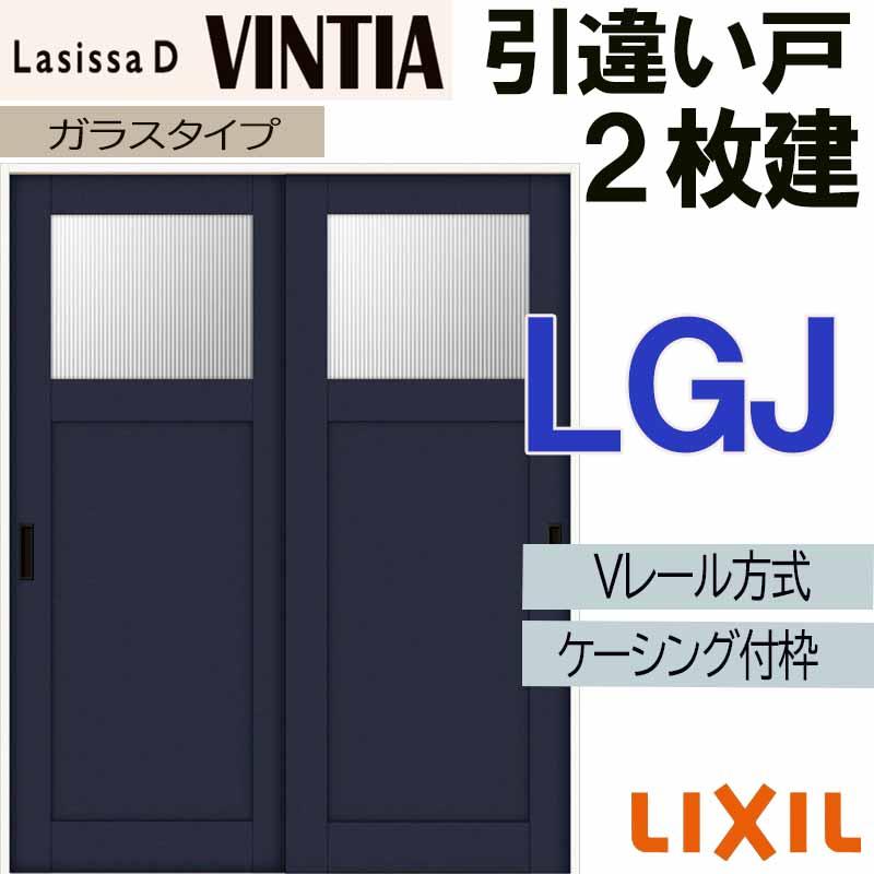 Lixil リフォームで室内のドアや引き戸の買い替えをご検討の方へ 通販でlixilの室内建具を格安価格でご提供 Lssdvht2k 004 Lixil ラシッサdヴィンティア リフォーム 引違い2枚戸 Lgj 16 10 ケーシング付 Vレール仕様 Vレール仕様 室内引戸 トステム 建具