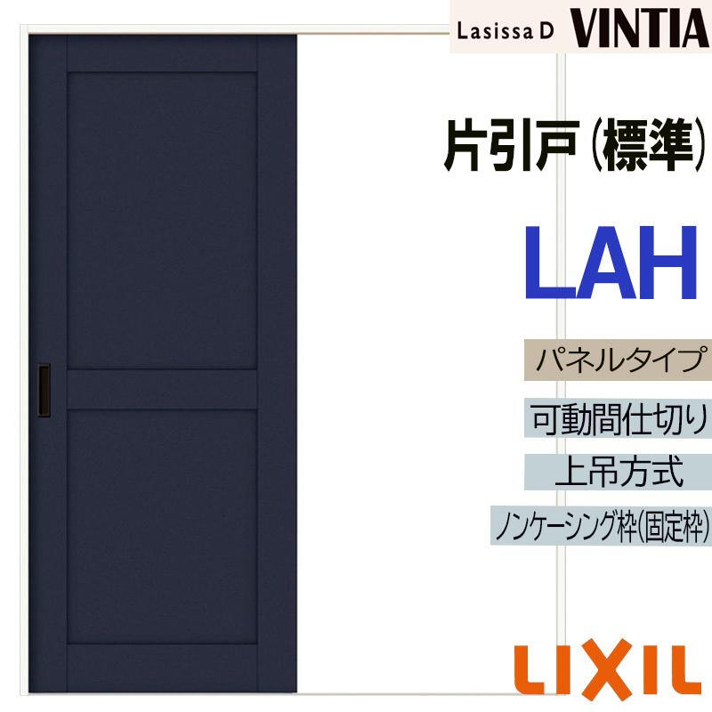 ラシッサdヴィンティア Lah 室内建具 可動間仕切り 16 引き戸 上吊片引き標準 室内引き戸 可動間仕切り トステム 引き戸 Lixil Diy 建具 室内建具 室内引き戸 リフォーム Lssdvmkh 002 アルミサッシ建材の建くるショップ