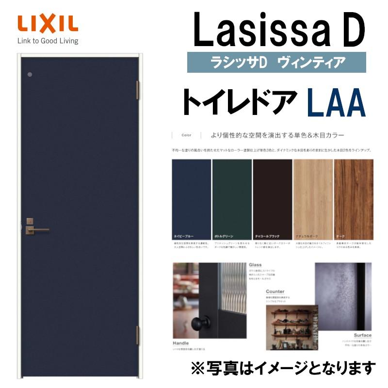 LIXIL ラシッサDヴィンティア トイレドア LAA (05520・0620・06520・0720・0820・0920) 室内ドア トステム