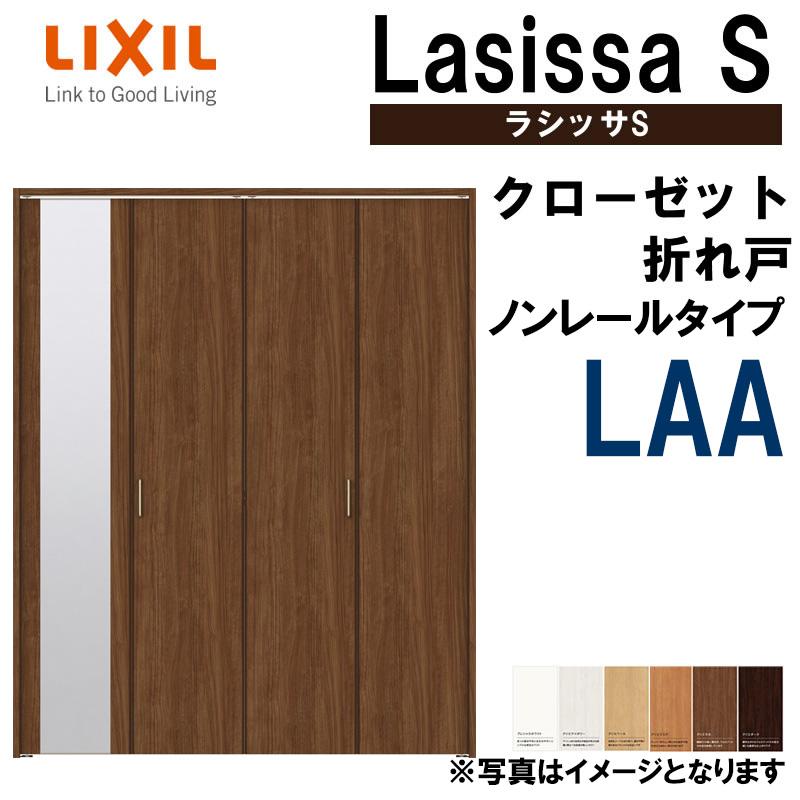 クローゼット折れ戸　ラシッサS　LAA　LIXIL　DIY　室内ドア　リフォーム　リクシル　室内建具　ノンレール仕様　扉　室内建材　1220・1320M　クローゼットドア