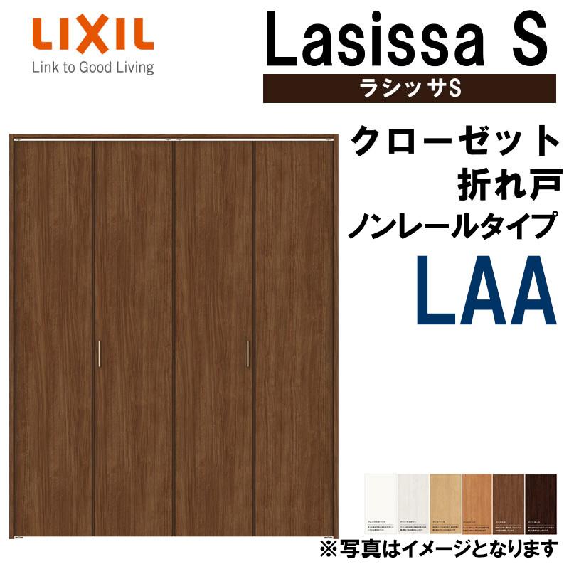 クローゼット折れ戸 ラシッサS LAA 1620・1720・1820 ノンレール仕様 室内ドア LIXIL リクシル 室内建具 室内建材 クローゼットドア 扉 リフォーム DIY