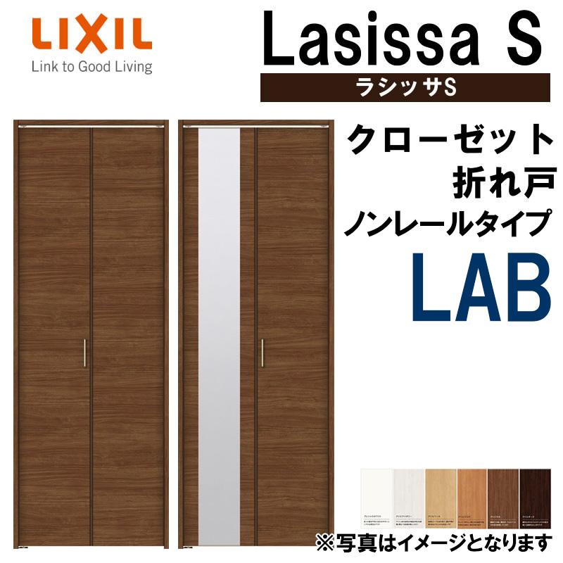 クローゼット折れ戸　ラシッサS　LAB　ノンレール仕様　クローゼットドア　扉　リフォーム　LIXIL　0723・0823M　リクシル　室内建材　室内ドア　室内建具　DIY