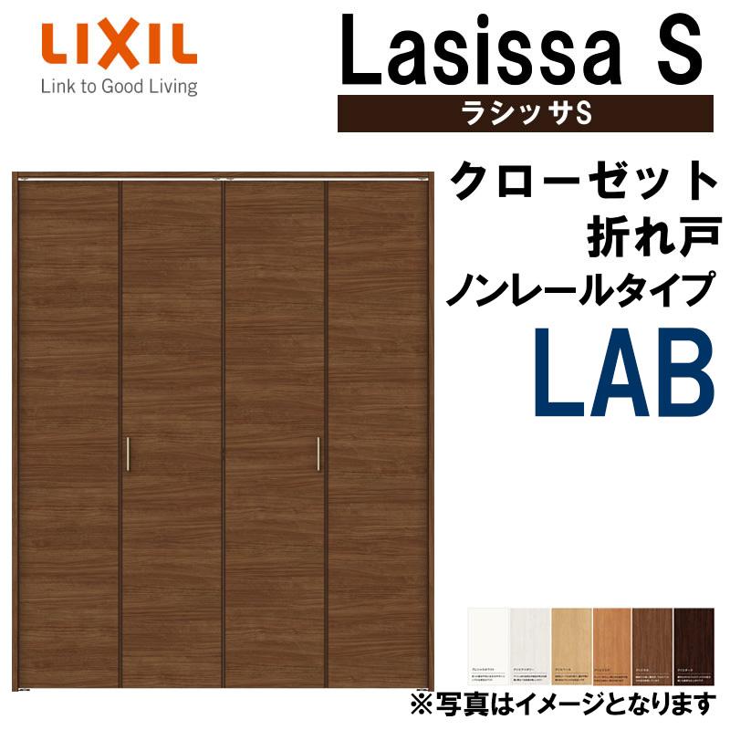 ラシッサ クローゼット折れ戸 ラシッサS LAB 1623・1723・1823 ラシッサ クローゼット折れ戸 ラシッサS LAB 1623・1723・1823