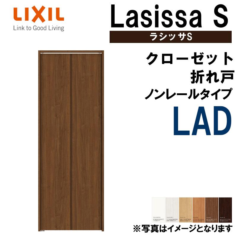 クローゼット折れ戸 ラシッサS LAD 0720・0820M ノンレール仕様 室内ドア LIXIL リクシル 室内建具 室内建材 クローゼットドア 扉  リフォーム DIY : lsssconr-019 : アルミサッシ建材の建くるショップ - 通販 - Yahoo!ショッピング