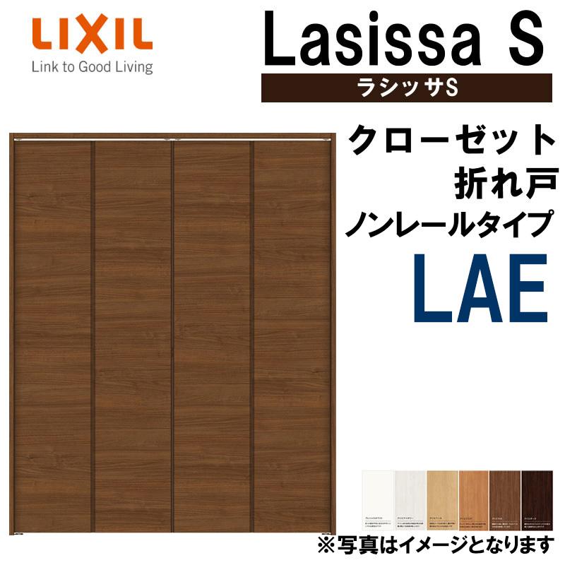 ラシッサ クローゼット折れ戸 ラシッサS LAE 1220・1320M ラシッサ クローゼット折れ戸 ラシッサS LAE 1220・1320M