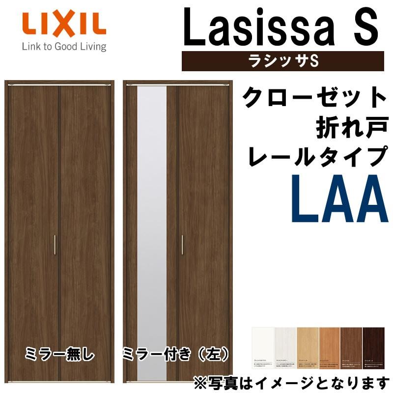 クローゼット折れ戸 ラシッサS LAA 0720・0820M 室内ドア LIXIL リクシル 室内建具 室内建材 クローゼットドア 扉 リフォーム DIY