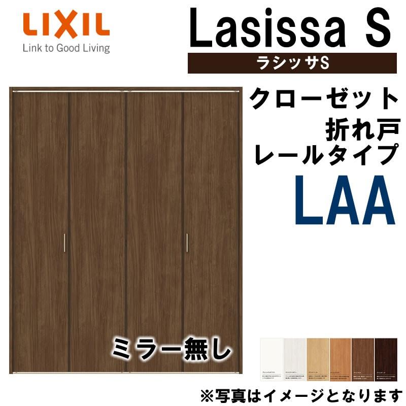 クローゼット折れ戸　ラシッサS　LAA　LIXIL　リクシル　クローゼットドア　室内建具　室内建材　扉　1620・1720・1820　DIY　室内ドア　リフォーム