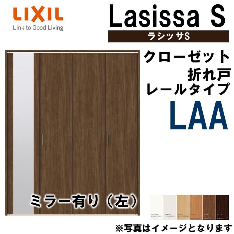 ラシッサ クローゼット折れ戸 ラシッサS LAA 1623・1723・1823 ラシッサ クローゼット折れ戸 ラシッサS LAA 1623・1723・1823