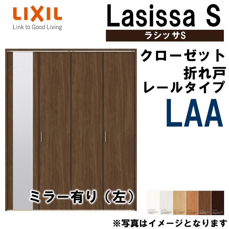 クローゼット折れ戸　ラシッサS　LAA　リクシル　リフォーム　1623・1723・1823　室内ドア　DIY　クローゼットドア　扉　室内建材　室内建具　LIXIL