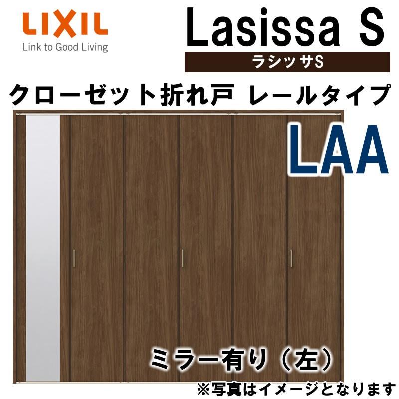 ラシッサ クローゼット折れ戸 ラシッサS LAA 2423・2623・2723 ラシッサ クローゼット折れ戸 ラシッサS LAA 2423・2623・2723