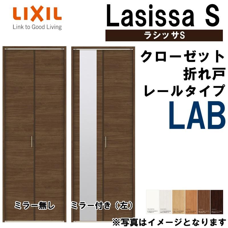 ラシッサ クローゼット折れ戸 ラシッサS LAB 0720・0820M 室内 ラシッサ クローゼット折れ戸 ラシッサS LAB 0720・0820M 室内