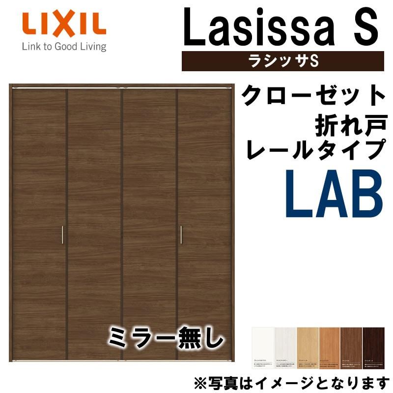 ラシッサ クローゼット折れ戸 ラシッサS LAB 1220・1320M 室内 ラシッサ クローゼット折れ戸 ラシッサS LAB 1220・1320M 室内