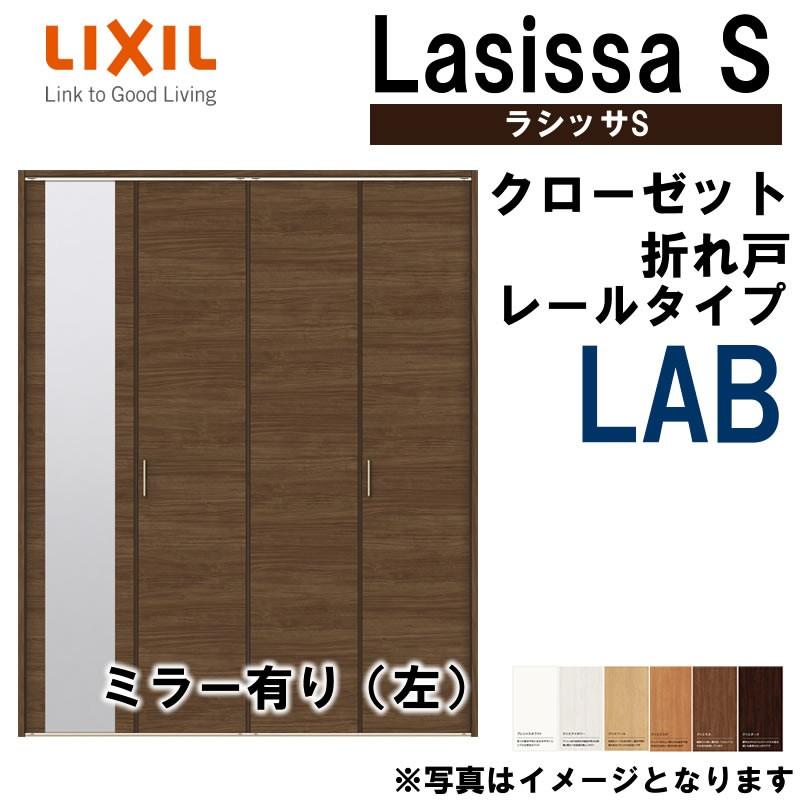 ラシッサ クローゼット折れ戸 ラシッサS LAB 1220・1320M 室内 ラシッサ クローゼット折れ戸 ラシッサS LAB 1220・1320M 室内