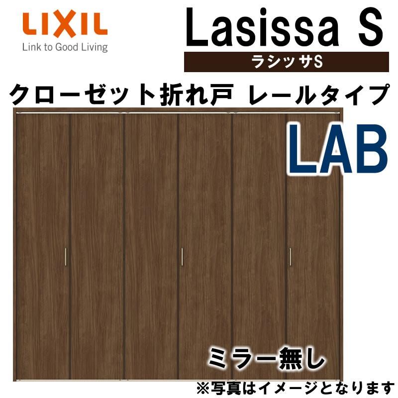 クローゼット折れ戸　ラシッサS　LAB　室内建具　室内ドア　2420・2620・2720　扉　リフォーム　DIY　LIXIL　室内建材　リクシル　クローゼットドア