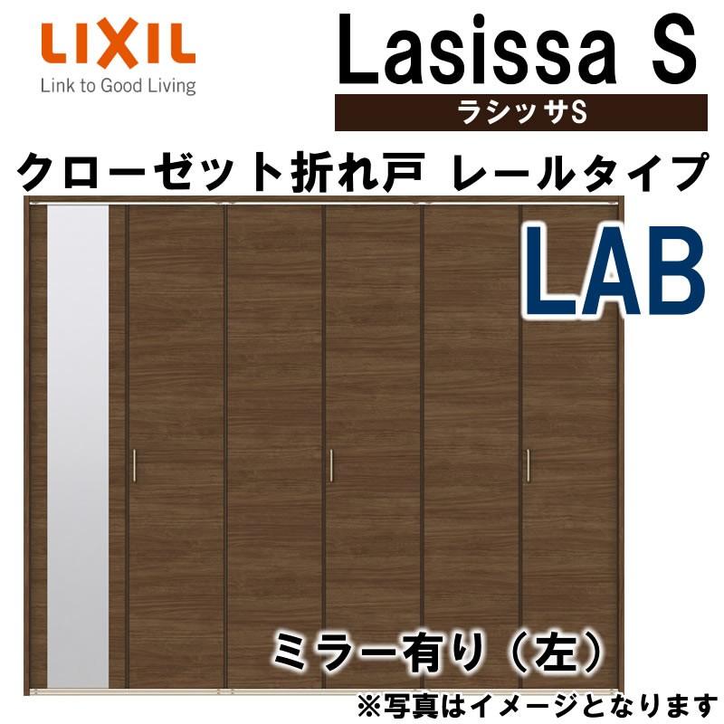 クローゼット折れ戸 ラシッサS LAB 室内建具 室内ドア 2420・2620