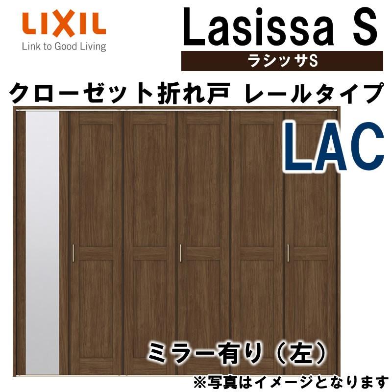 ラシッサ クローゼット折れ戸 ラシッサS LAC 2420・2620・2720 ラシッサ クローゼット折れ戸 ラシッサS LAC 2420・2620・2720