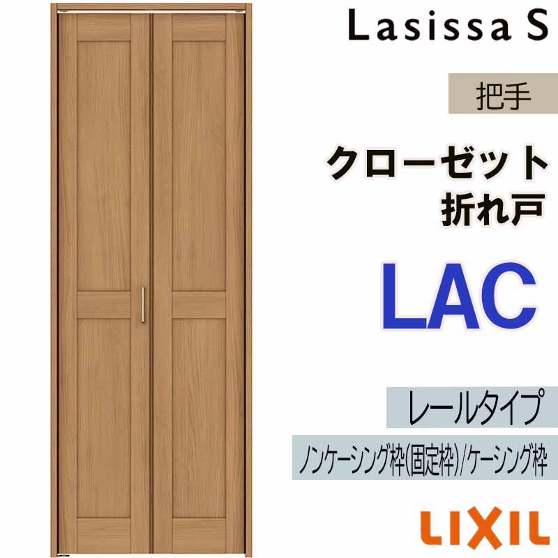 ラシッサ クローゼット折れ戸 ラシッサS LAC 0723・0823M 室内ドア