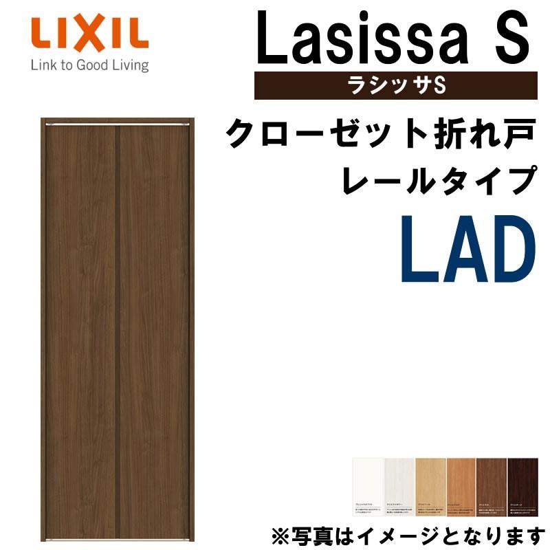 ラシッサ クローゼット折れ戸 ラシッサS LAD 0723・0823M 室内 ラシッサ クローゼット折れ戸 ラシッサS LAD 0723・0823M 室内