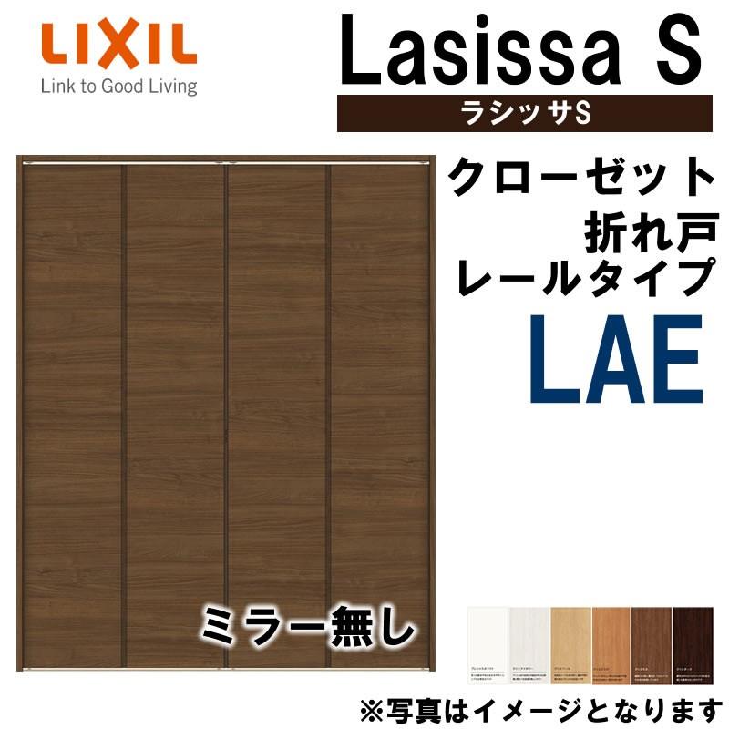 ラシッサ クローゼット折れ戸 ラシッサS LAE 1220・1320M 室内 ラシッサ クローゼット折れ戸 ラシッサS LAE 1220・1320M 室内