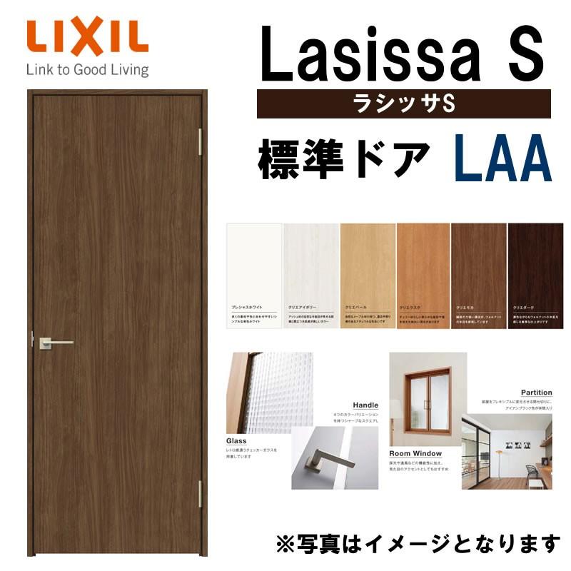 ラシッサ 室内ドア ラシッサS 標準ドア LAA 05520・0620・06520 ラシッサ 室内ドア ラシッサS 標準ドア LAA 05520・0620・06520