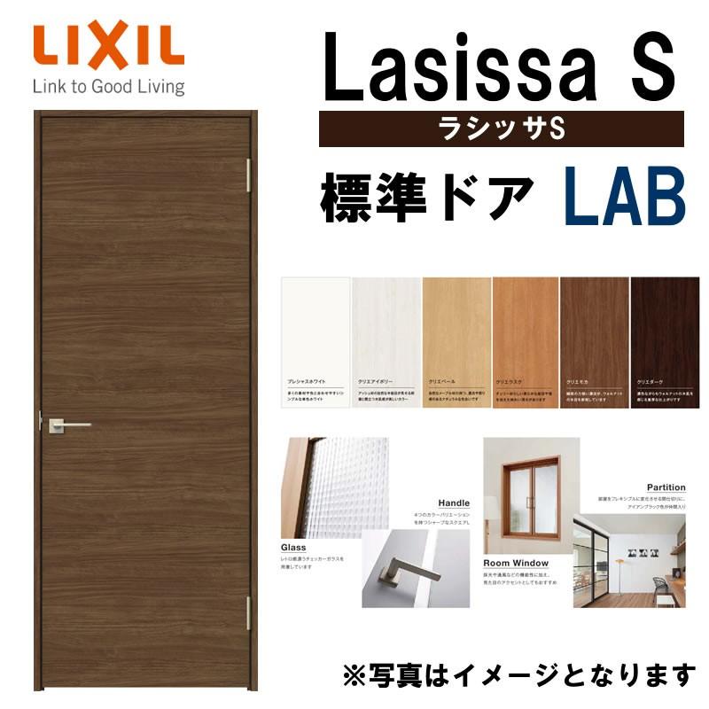 室内ドア ラシッサS 標準ドア LAB  　05520・0620・06520・0720・0820・0920　LIXIL 室内建具 建具 室内建材 ドア 扉 リフォーム DIY