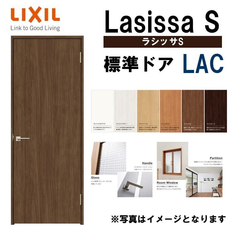 ラシッサ 室内ドア ラシッサS 標準ドア LAC 05520・0620・06520 ラシッサ 室内ドア ラシッサS 標準ドア LAC 05520・0620・06520