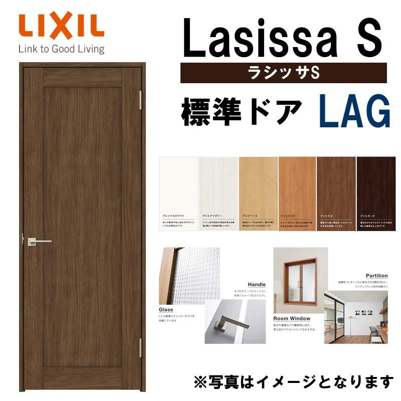 室内ドア ラシッサS 標準ドア LAG  　05520・0620・06520・0720・0820・0920　LIXIL 室内建具 建具 室内建材 ドア 扉 リフォーム DIY