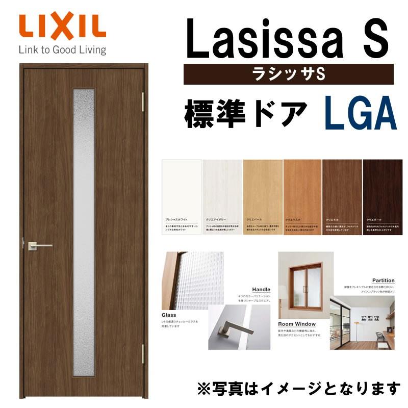 ラシッサ 室内ドア ラシッサS 標準ドア LGA 05520・0620・06520 ラシッサ 室内ドア ラシッサS 標準ドア LGA 05520・0620・06520