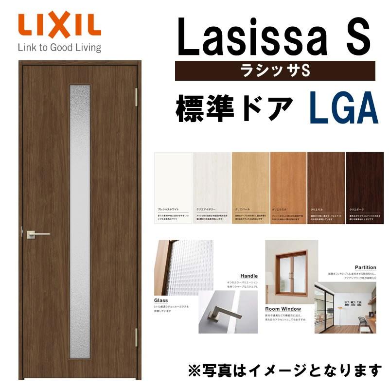 室内ドア ラシッサS 標準ドア LGA  　05520・0620・06520・0720・0820・0920　LIXIL 室内建具 建具 室内建材 ドア 扉 リフォーム DIY