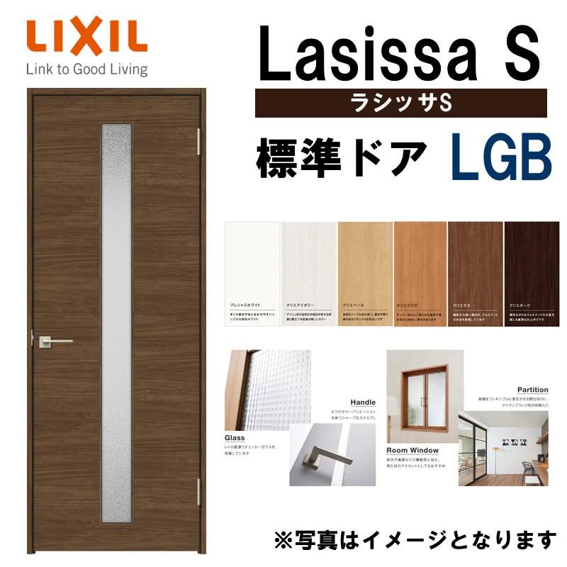ラシッサ 室内ドア ラシッサS 標準ドア LGB 05520・0620・06520 ラシッサ 室内ドア ラシッサS 標準ドア LGB 05520・0620・06520