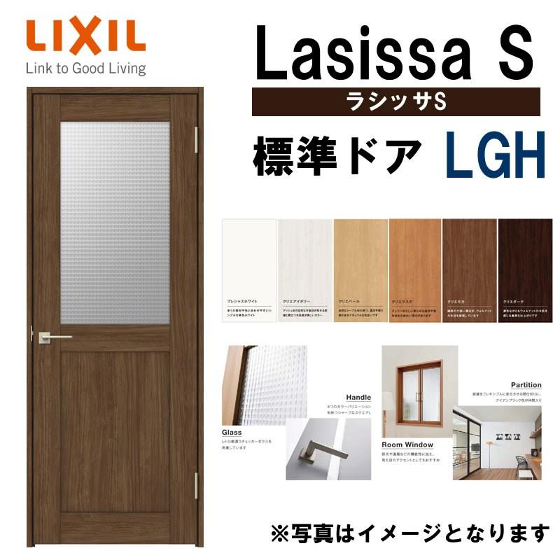 室内ドア　ラシッサS　標準ドア　LIXIL　ドア　LGH　05520・0620・06520・0720・0820・0920　室内建材　扉　室内建具　DIY　建具　リフォーム