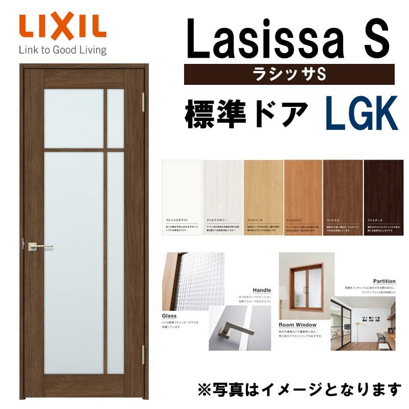 室内ドア　ラシッサS　標準ドア　ドア　DIY　建具　室内建具　LIXIL　05520・0620・06520・0720・0820・0920　LGK　リフォーム　室内建材　扉