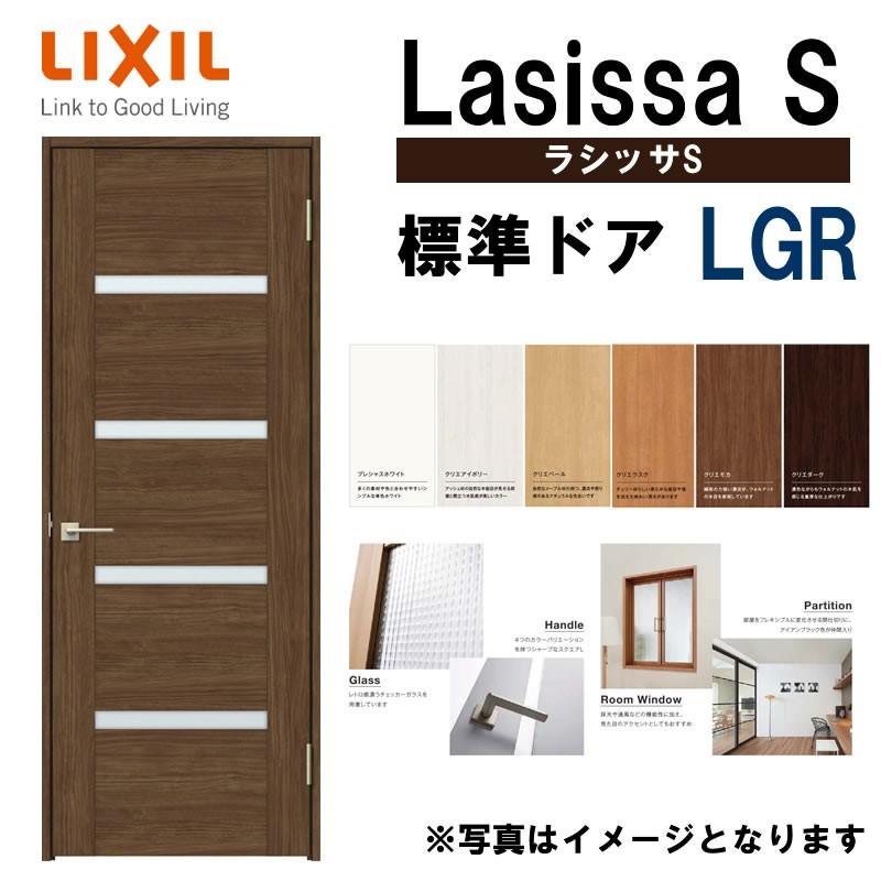 室内ドア ラシッサS 標準ドア LGR  　05520・0620・06520・0720・0820・0920　LIXIL 室内建具 建具 室内建材 ドア 扉 リフォーム DIY