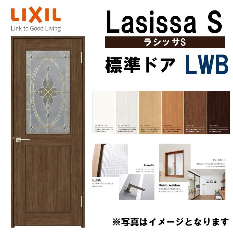 ラシッサ 室内ドア ラシッサS 標準ドア LWB 05520・0620・06520 ラシッサ 室内ドア ラシッサS 標準ドア LWB 05520・0620・06520
