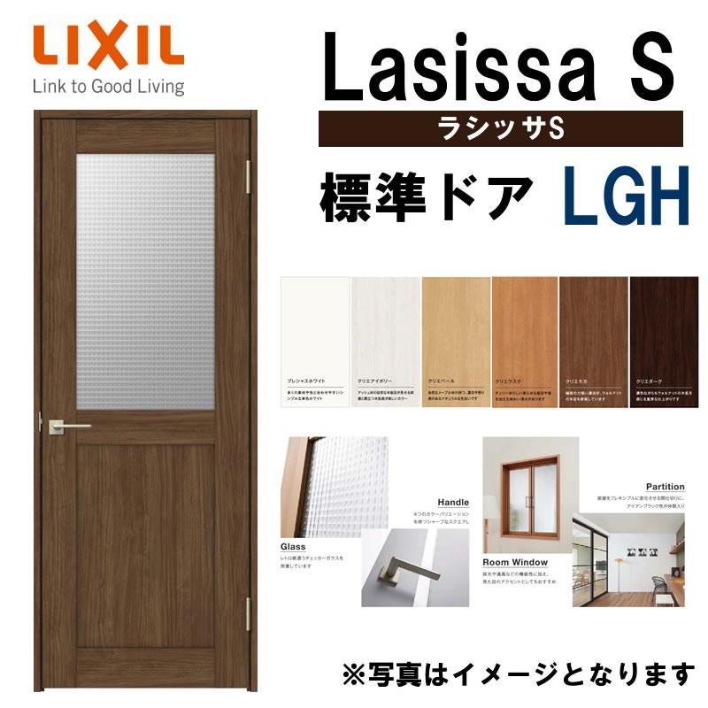 ラシッサ 室内ドア ラシッサS 標準ドア LGH 05520・0620・06520 ラシッサ 室内ドア ラシッサS 標準ドア LGH 05520・0620・06520