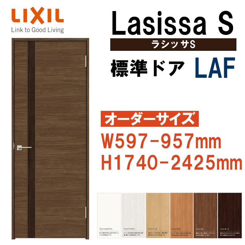 新製品 特注サイズ 室内ドア ラシッサS 標準ドア LAF（W597-957×H1740