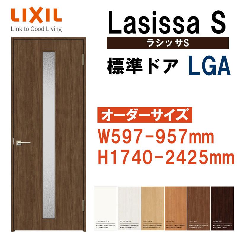 特注サイズ 室内ドア ラシッサS 標準ドア LGA（W597-957×H1740-2425mm）LIXIL 室内建具 建具 室内建材 ドア 扉  リフォーム DIY : lssshdtt-010 : アルミサッシ建材の建くるショップ - 通販 - Yahoo!ショッピング