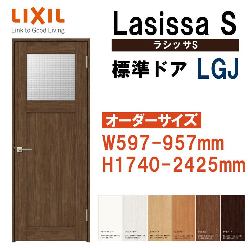 ラシッサ 特注サイズ 室内ドア ラシッサS 標準ドア LGJ(W597 ラシッサ 特注サイズ 室内ドア ラシッサS 標準ドア LGJ(W597