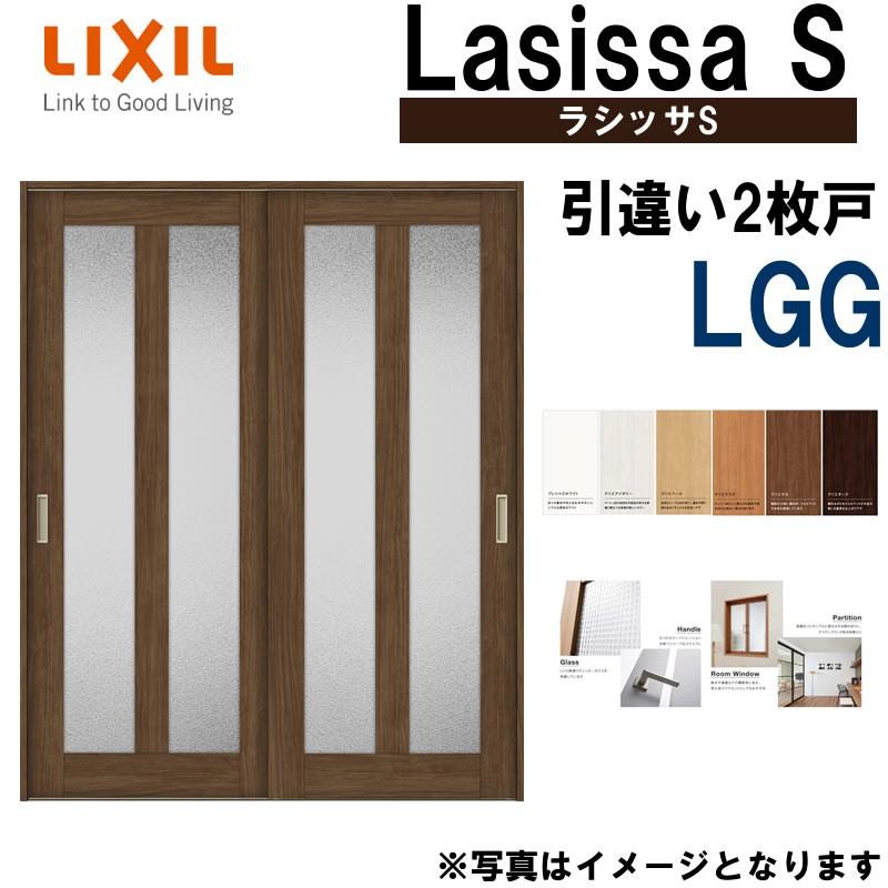 LIXIL ラシッサS 引違い2枚戸 LGG 1620・1820 Vレール仕様 室内引戸 トステム 室内建具 建具 室内建材 引き戸 扉 リフォーム DIY