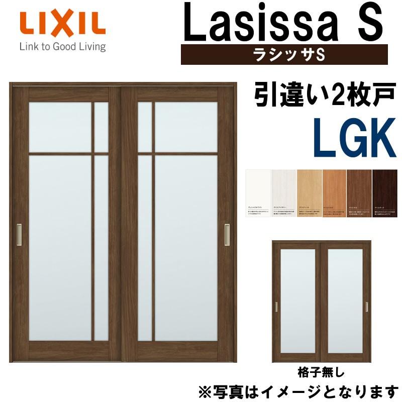 LIXIL ラシッサS 引違い2枚戸 LGK 1620・1820 Vレール仕様 室内引戸 トステム 室内建具 建具 室内建材 引き戸 扉 リフォーム  DIY : lsssht2-019 : アルミサッシ建材の建くるショップ - 通販 - Yahoo!ショッピング