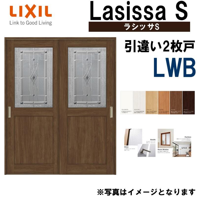 LIXIL ラシッサS 引違い2枚戸 LWB 1620・1820 Vレール仕様 室内引戸 トステム 室内建具 建具 室内建材 引き戸 扉 リフォーム DIY