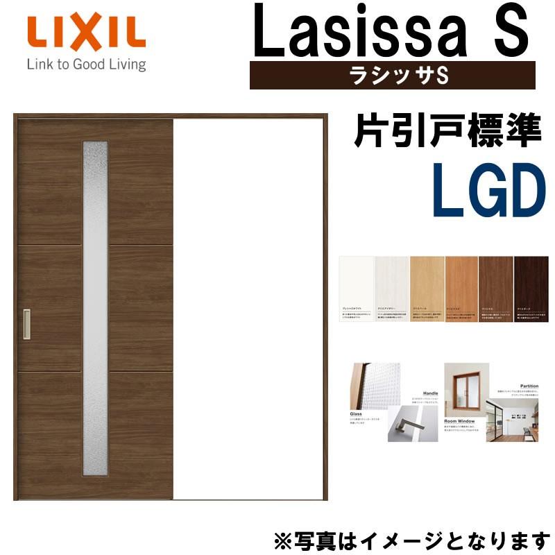 ラシッサ LIXIL ラシッサS 片引き標準 LGD 1220・1320・1420 ラシッサ LIXIL ラシッサS 片引き標準 LGD 1220・1320・1420