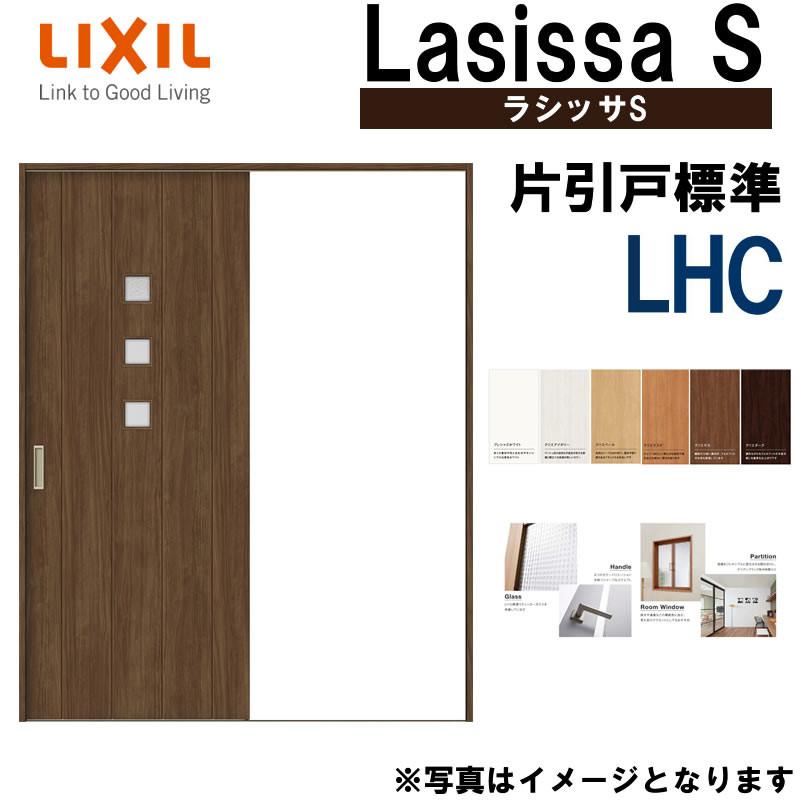 ラシッサ LIXIL ラシッサS 片引き標準 LHC 1220・1320・1420 ラシッサ LIXIL ラシッサS 片引き標準 LHC 1220・1320・1420